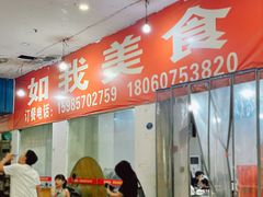 -如我美食(达道社区店)