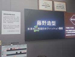 -藤野造型烫染
