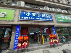 -小罗子汤店(大士院总店)