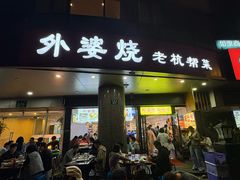 -外婆烧.老杭帮菜(庆春店)