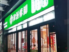 -津派修脚足道·养生调理(禄安大街店)