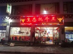 门面-生态牦牛王