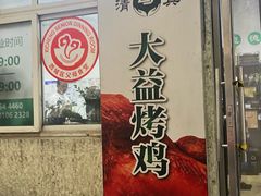 -大益烤鸡