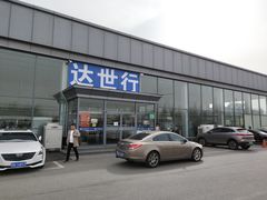 -北京达世行世纪汽车销售有限公司