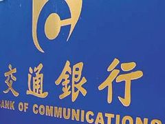 -交通银行(上海西藏南路支行)