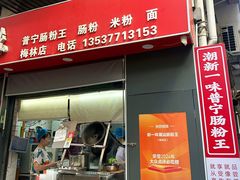 -新一味普宁肠粉王(梅林店)