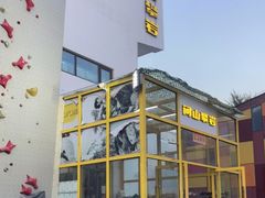 -问山MountQuest攀岩馆