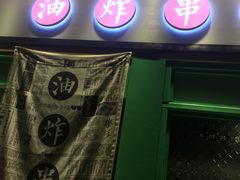 门面-乐乐姐超级土豆(中关村5号店)