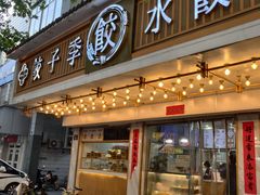 -饺子季水饺餐厅(新市街店)