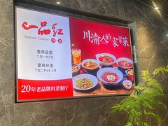 -一品红川菜(皇岗店)