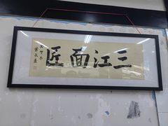 -万三面馆(青龙正街太古里店)