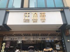 门面-汪保来(杭州解放路店)