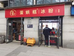 -贺记蛋烘糕(文庙西街店)