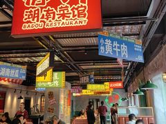 -恰八斗·猛火长沙菜(国贸店)