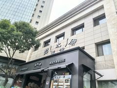 -老太原菜馆(南宫店)