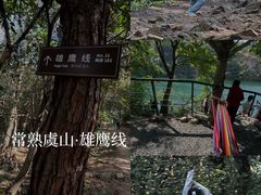 -虞山风景区