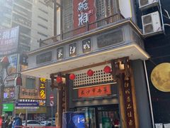 -八碗湘长沙市井菜(坡子街店)