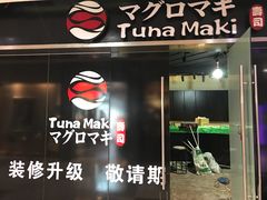 门面-Tuna maki寿司(苏州大悦城店)