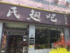 -管氏翅吧(广渠门店)