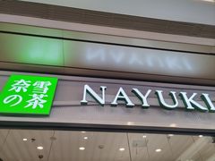 -奈雪的茶(杭州萧山万象汇店)