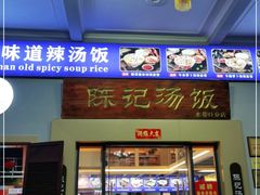 门面-陈记汤饭(水巷口店)