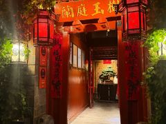 -兰庭玉树·老饭骨家宴(后海店)