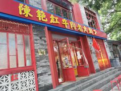 门面-陈艳红火锅菜·冒菜(簋街店)