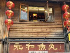 -永和鱼丸(南后街店)