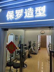 -保罗造型