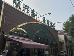 -顺兴斋(高家园店)