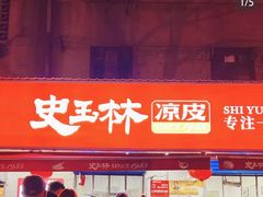 -秦镇史玉林凉皮(翡丽城店)