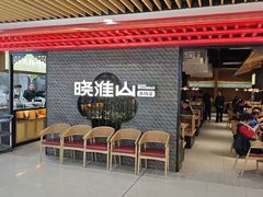 -晓淮山·扬州早茶·淮扬菜(龙阳广场店)