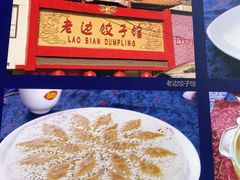 -老边饺子馆(中街店)