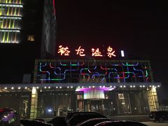-裕龙汤泉