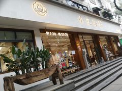 门面-小豆海棠(人民南路店)