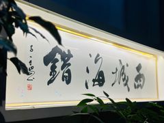 -浙C老邻舍(西城海错店)