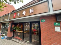 -长寿面(北京西路店)