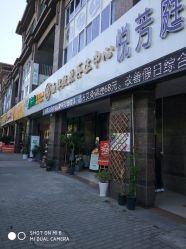 -悦芳庭美肤美体品牌集合店