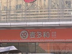 -麦多和·麦多馅饼(关虎屯店)