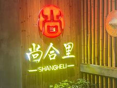 -尚合里潮汕牛肉火锅(海沧店)