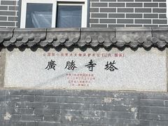 -广胜寺塔
