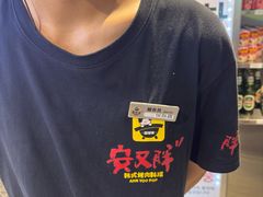 -安又胖韩国烤肉(美罗城店)