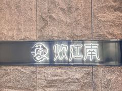 -炊江南·上海菜(国展华漕店)