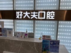 -好大夫口腔(广州店)