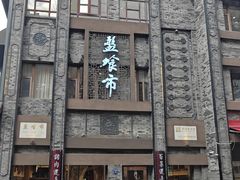 -盘飧市(春熙路店)