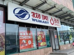 -物美超市(通州梨园店)