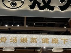 -炆火火·藕汤·湖北煨菜馆(销品茂店)
