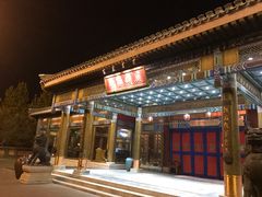 门面-那家小馆•北京菜•烤鸭(香山店)