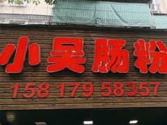 -小吴肠粉