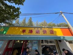 -万红路羊汤烧饼店(将台路店)